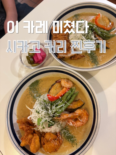 동대문구청 맛집 사카고 커리 방문 후기, 동대문 카레 맛집 찾는다면 여기로