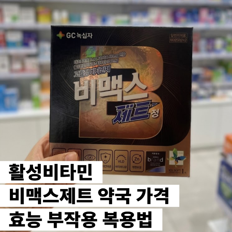 활성비타민 비맥스제트 약국 가격 효능 부작용 복용법