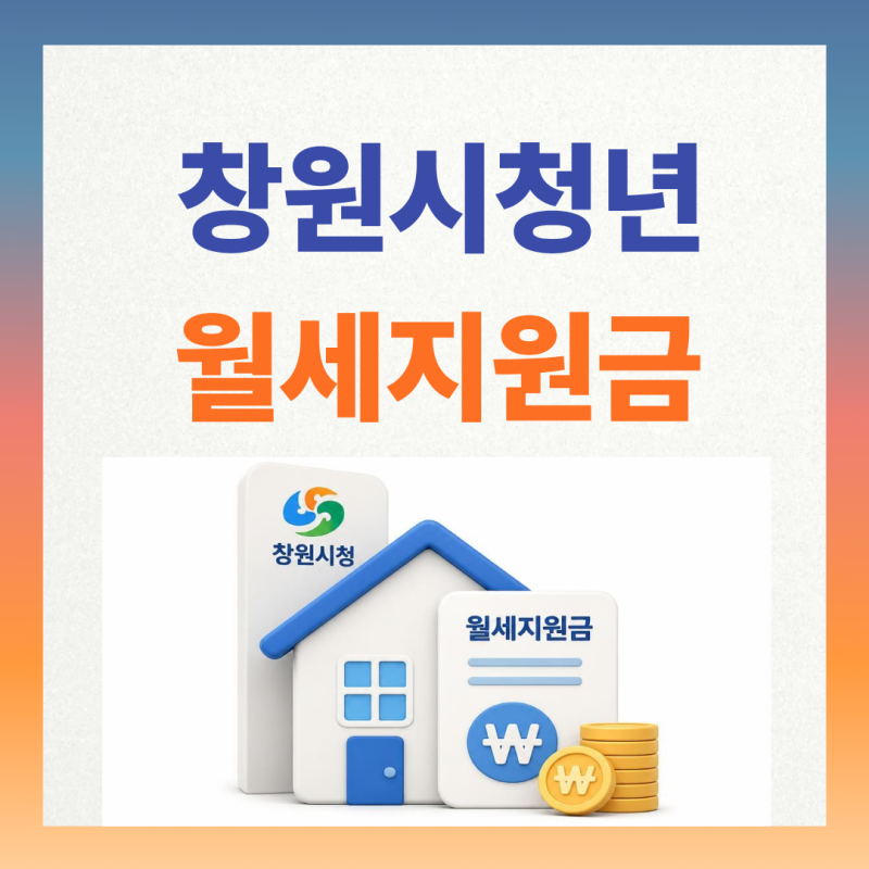 [창원 청년 필수] 2026 창원시 청년 월세 지원금 필수 서류 & 방법 완벽 정리 (공고 기준)