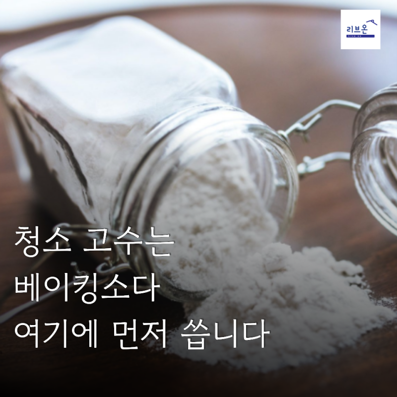 생각보다 모르는 베이킹소다 활용법, 가장 많이 쓰는 곳은 따로 있었습니다