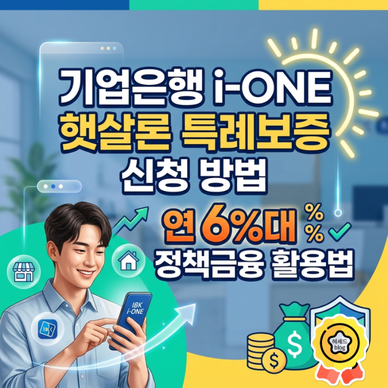 기업은행 i-ONE 햇살론 특례보증 신청 방법/ 연 6%대 정책금융 활용법