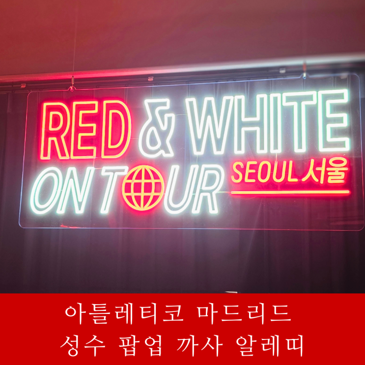 <b>아틀레티코 마드리드</b> 성수 팝업 '까사 알레띠' 오픈 첫날 오픈런 후....