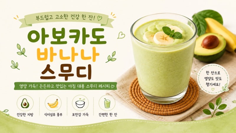 아보카도 바나나 스무디 레시피 | 든든한 아침을 위한 건강한 한 잔