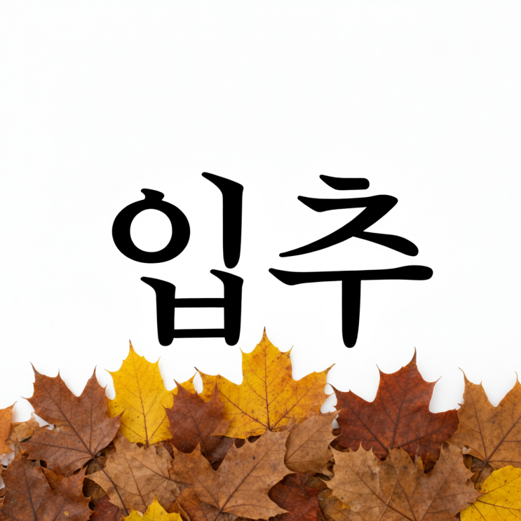 <b>입추</b> 뜻, 절기로 알아보는 가을의 시작과 의미