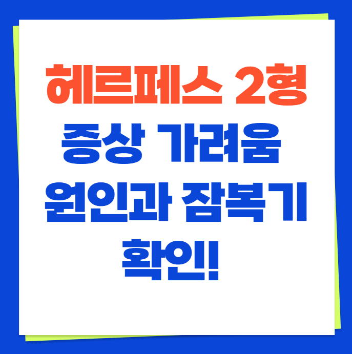 헤르페스 2형 증상 가려움 원인과 잠복기 확인! (+ 허벅지 수포 치료 대처법)