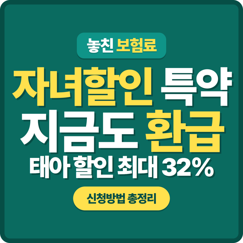자동차보험 자녀할인 특약 환급 총정리 | 신청방법·회사별 조건 비교