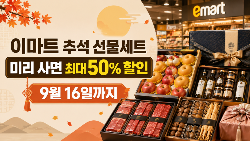 [좋은정보] 이마트 추석 선물세트 사전예약하면 최대 50% 할인? 2026 행사기간·상품권·추천 품....