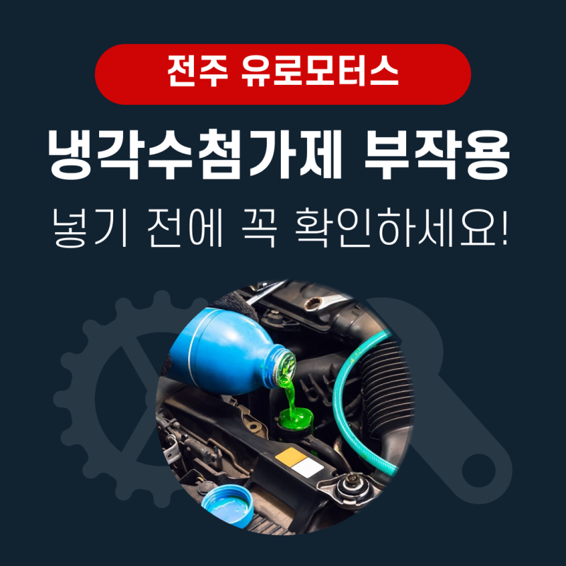 냉각수 첨가제 부작용, 넣기 전에 꼭 확인하세요