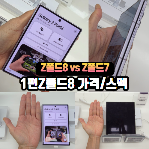 갤럭시 Z Fold8 울트라포함 스펙 총정리! Z Fold7과 비교 뭐가 달라졌을까요? 실사용 후기 보시고....
