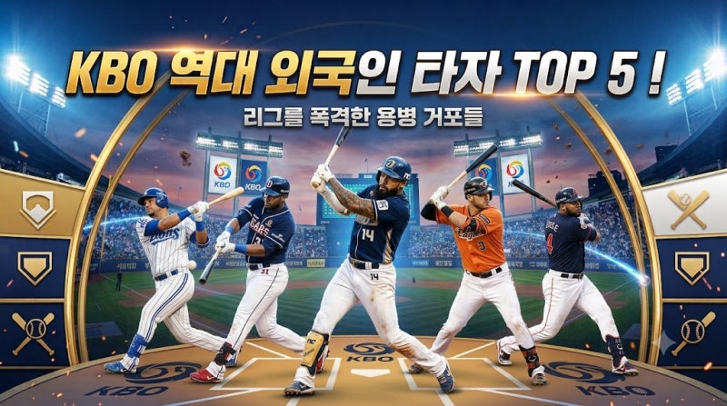 [KBO 레전드] 역대 최고의 외국인 타자 TOP 5! 리그를 폭격한 용병 거포들
