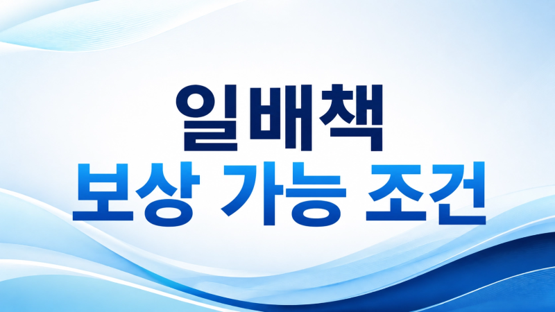 일상생활배상책임보험, 어디까지 보상될까? 보상 가능·불가 사례로 쉽게 정리