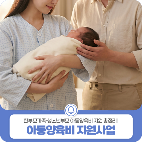 2026년 한부모가족 및 청소년부모 아동양육비 지원사업