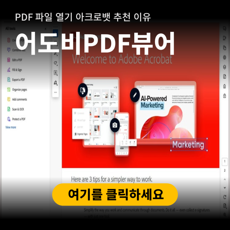 아크로뱃 리더 한글 뷰어 설치