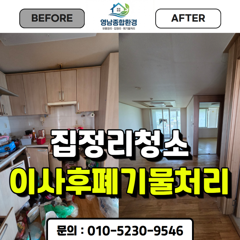 대구이사폐기물 집청소 폐가구 수거 당일 정리한 업체 후기