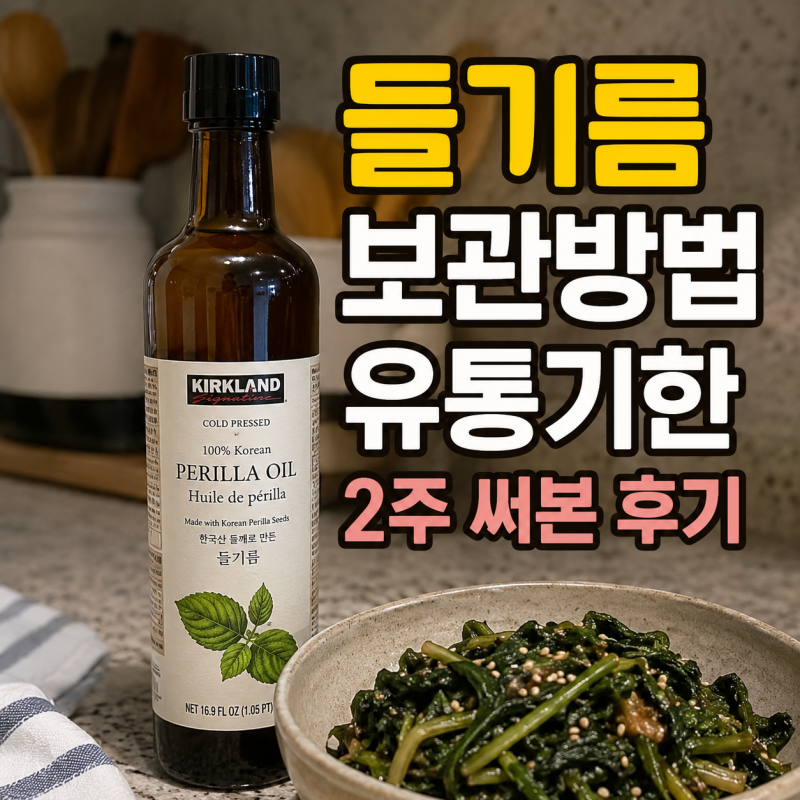 들기름 보관방법 및 유통기한 늘리는 꿀팁 (직접 2주 써본 후기)