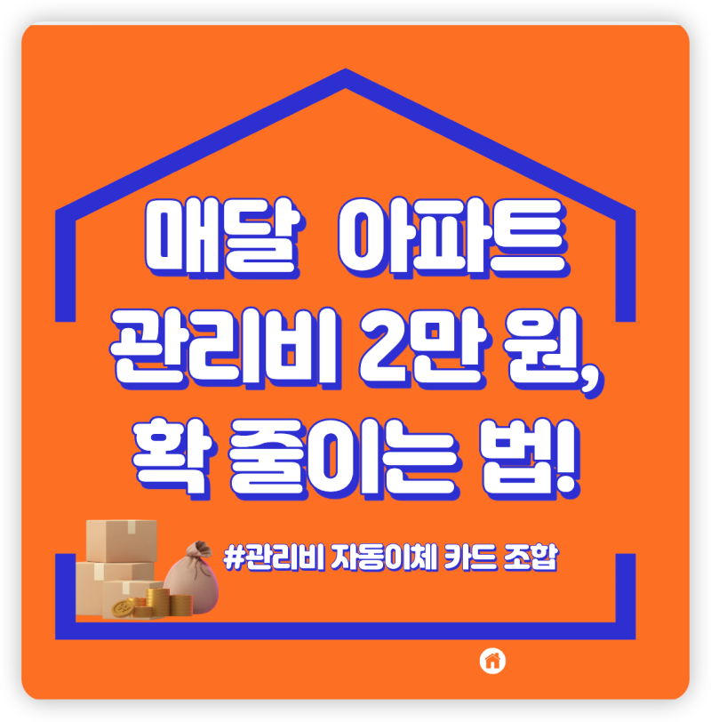 매달 새나가는 관리비 2만 원, 자동이체 카드 조합만 바꿔도 막는 법