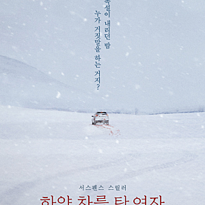 [스릴러영화] 하얀 차를 탄 여자 (The Woman in the White Car, 2025년) 정려원, 이정은; 줄거리, 리뷰, ....