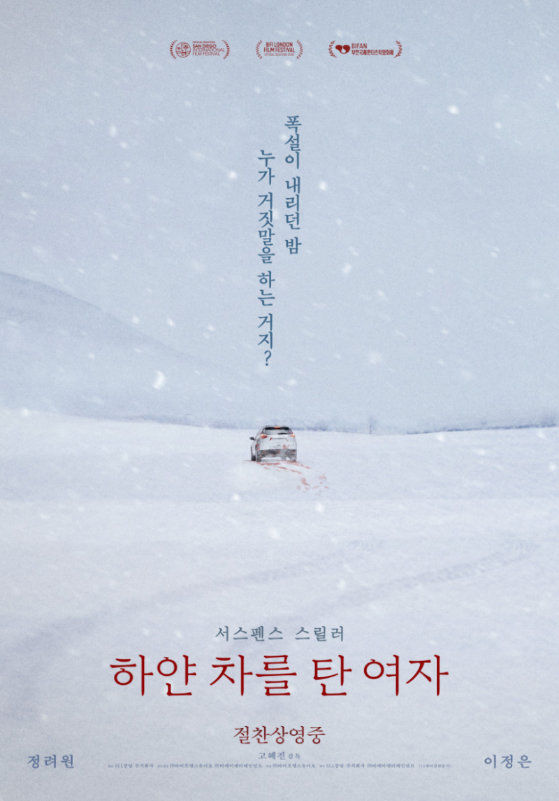[스릴러영화] 하얀 차를 탄 여자 (The Woman in the White Car, 2025년) 정려원, 이정은; 줄거리, 리뷰, ....