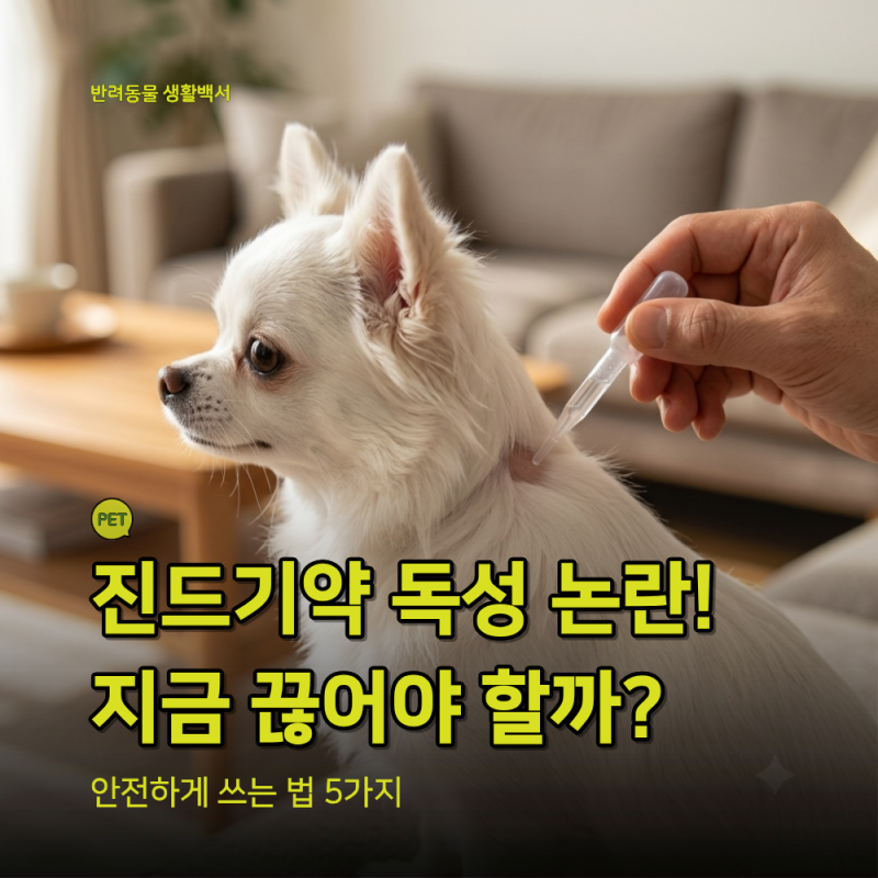 강아지 바르는 진드기약 독성 논란, 애드보킷·프론트라인 계속 발라도 될까? 스팟온 안전 사....