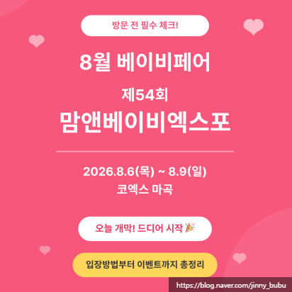 8월 베이비페어 제54회 맘앤베이비엑스포, 방문 전 꼭 알아야 할 핵심 포인트