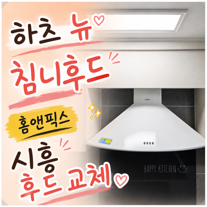 시흥 주방 후드 교체, 사이즈 안맞는 하츠 뉴침니후드 시공하기