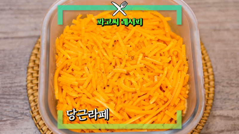 [반찬 레시피] 당근라페 일주일 두고 먹는 당근 요리 황금 레시피!