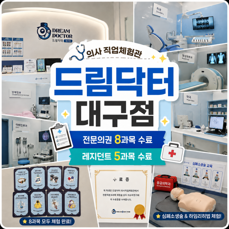 대구 실내 아이와 가볼만한곳 [드림닥터 의사직업체험 대구점] 전문의권 5세 체험후기