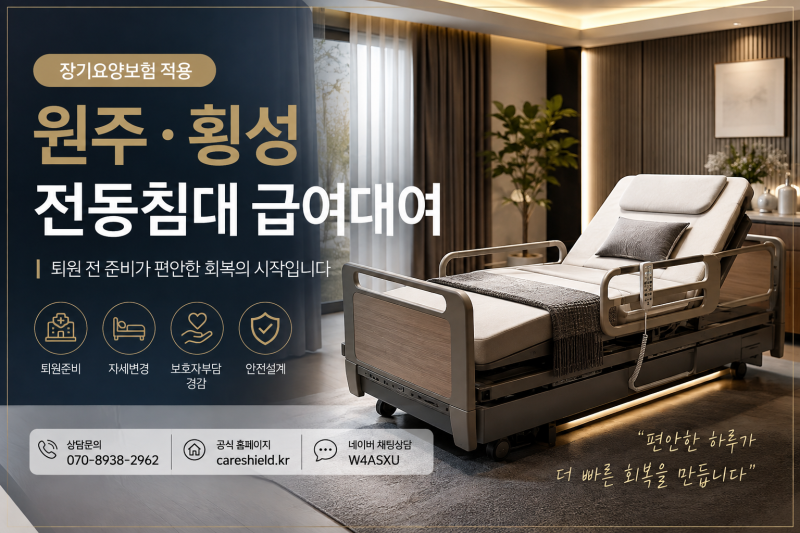 원주 병원 의료용 3단 전동침대 급여대여 원주·횡성, 퇴원 전 준비 안 하면 가장 많이 후회하....