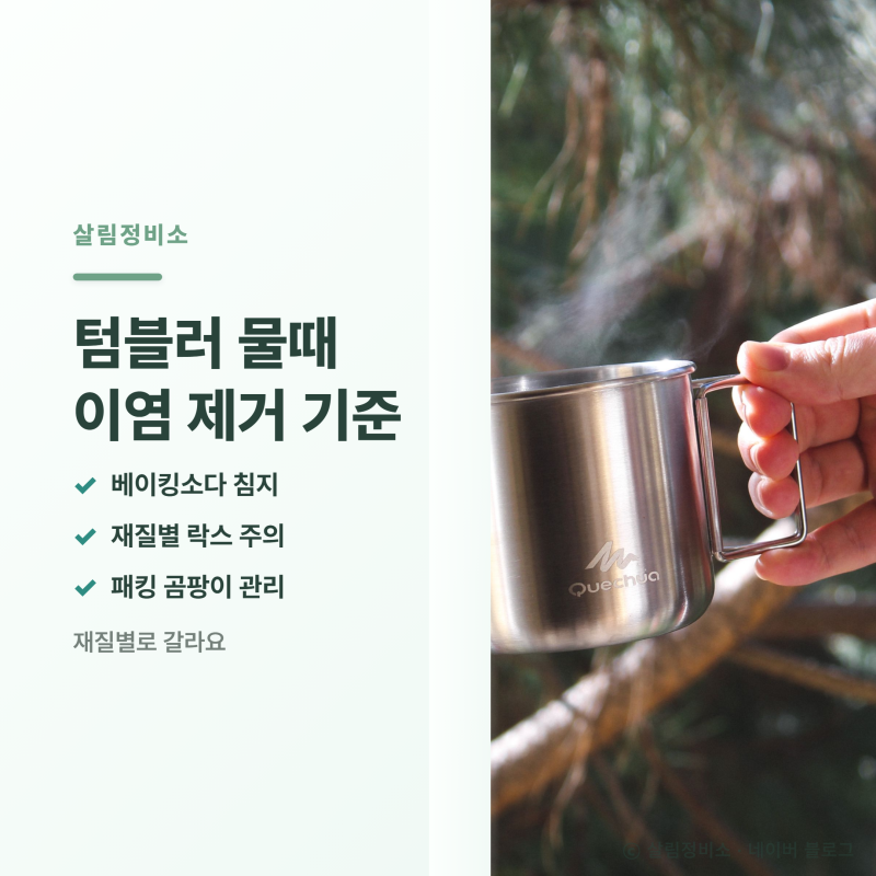 텀블러 물때 이염 제거, 재질별로 세척법이 갈린다