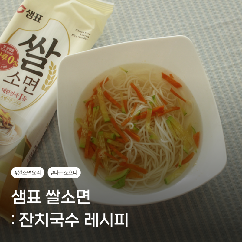 밀가루 끊기 유아식 국수 아기 잔치국수 레시피 만들기 @ 샘표 쌀소면