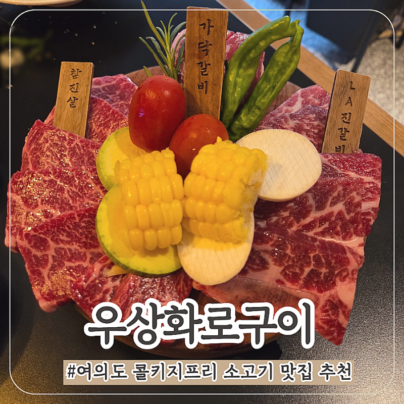 여의도 맛집 소고기 전문점 추천 우상화로구이 여의도점 편한 주차와 콜키지 프리는 덤