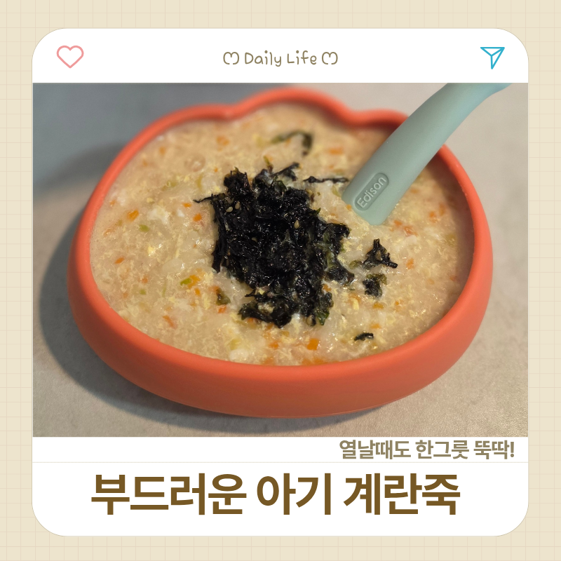 아기 계란죽 레시피/ 열날 때 부드럽게 먹기 좋은 유아식