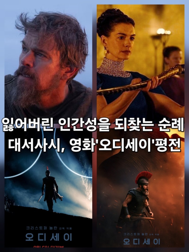 전쟁 트라우마(PTSD)와 윤리도덕, 잃어버린 인간성을 되찾는 순례 대서사시, 영화《오디세이....