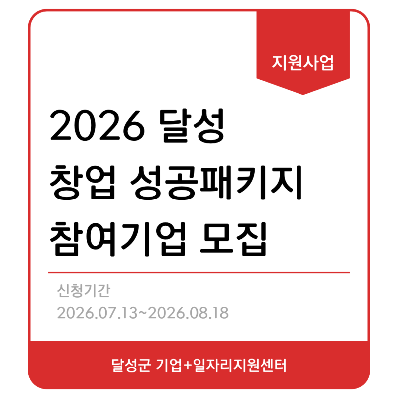 [2026 대구] 달성군 창업지원 사업 신청 자격 및 사업비 지원 혜택 정리