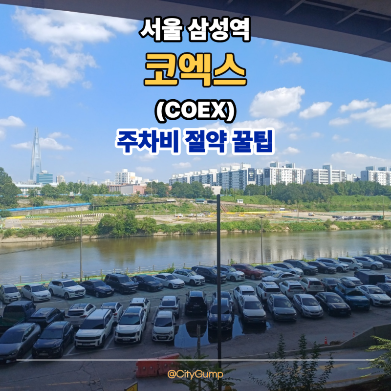 삼성역 코엑스 주차비 절약방법 탄천 공영주차장 요금 비교 및 도보 최단 동선 총정리