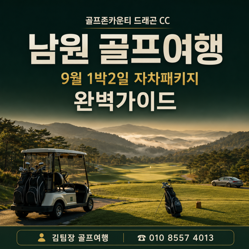 골프존카운티 드래곤 CC 남원 골프여행, 9월 1박2일 자차패키지 완벽가이드