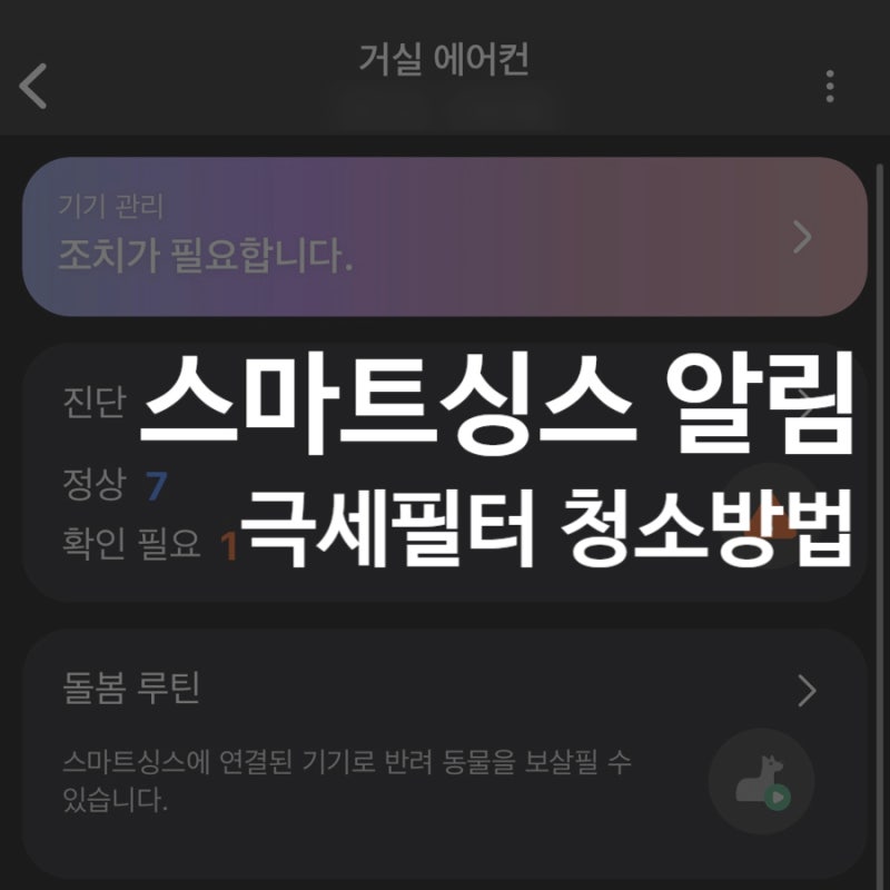 삼성 에어컨 극세필터｜스마트싱스 알림 뜨면