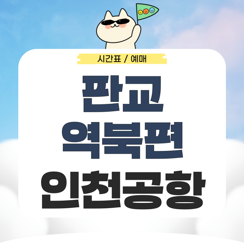 판교역북편에서 인천공항 리무진 시간표 예매 가는법 완벽 정리