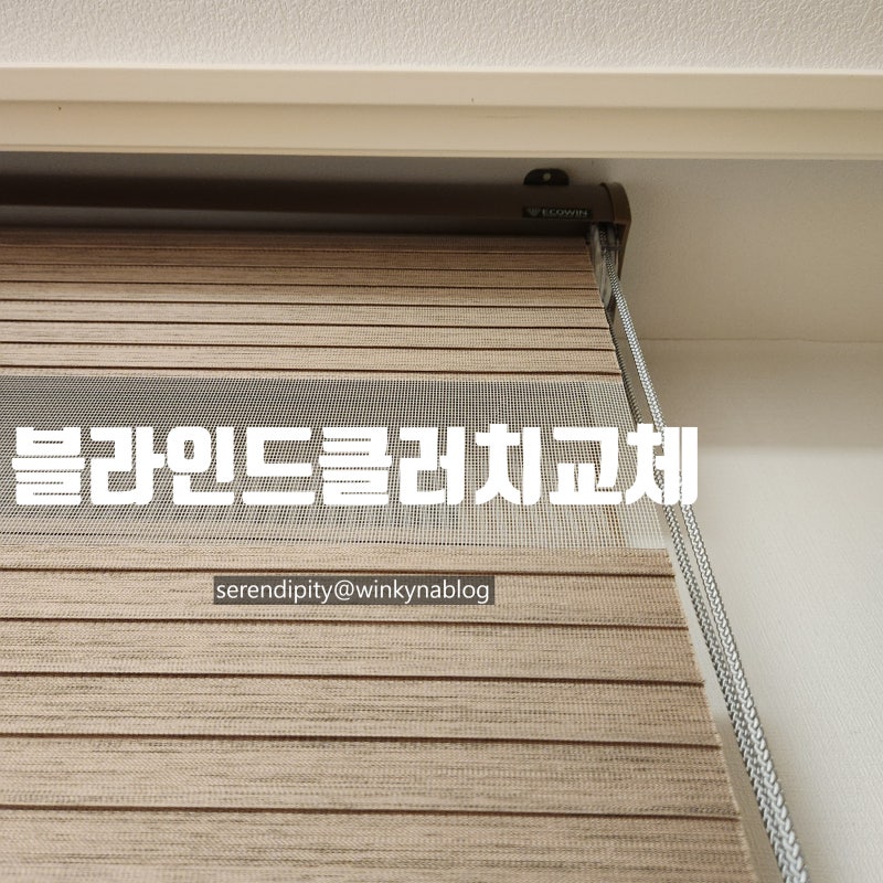 블라인드 고장 : 줄고정이 안될때 클러치 셀프교체방법