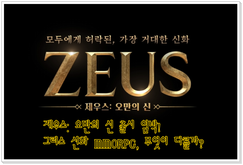 제우스: 오만의 신 출시 임박! 그리스 신화 MMORPG, 무엇이 다를까?