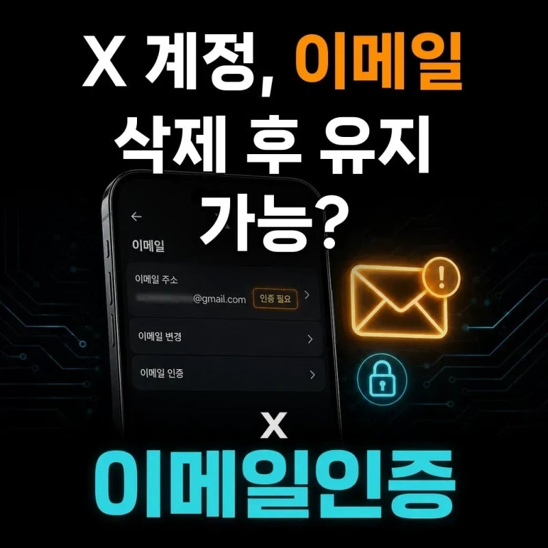 X 계정, 이메일만 삭제 하고 계정을 유지할 수 있을까요?