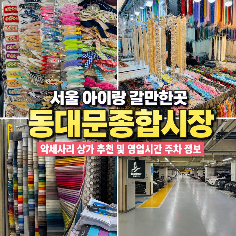 서울 아이랑 갈만한곳 동대문종합시장 악세사리 상가 추천 및 영업시간 주차 정보
