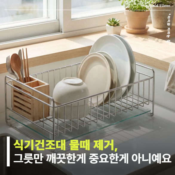 식기건조대 물때 제거, 그릇만 깨끗하면 되는 줄 알았는데 “이곳”에 물이 고였어요.