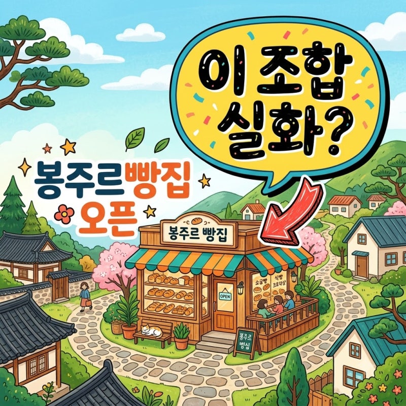 "이 조합이 실화?" 김희애 차승원 김선호 봉주르빵집 기본정보 총정리.. 촬영지 어디?
