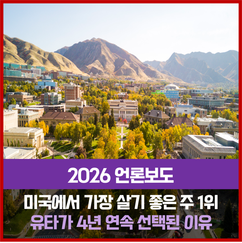 미국에서 가장 살기 좋은 주 1위, 유타가 4년 연속 선택된 이유