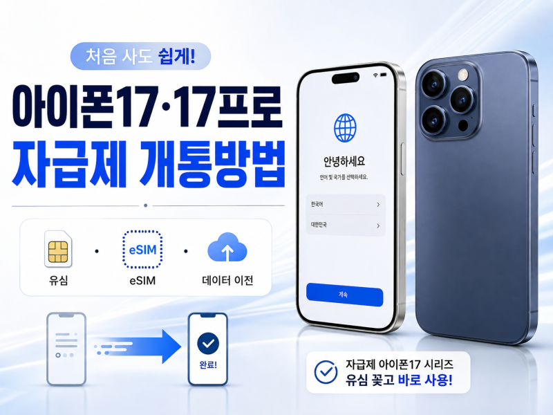 아이폰17·17프로 자급제 개통방법, 유심 교체부터 eSIM·데이터 이전까지