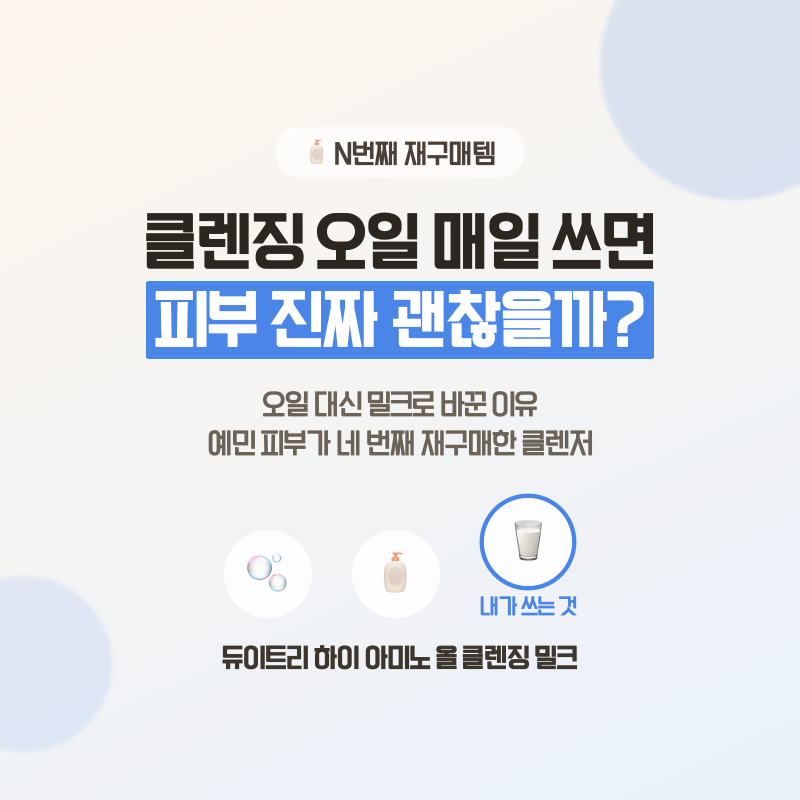 약산성 저자극 클렌징 [듀이트리 클렌징밀크] | 예민한 피부가 N번째 재구매한 공병템 클렌징....