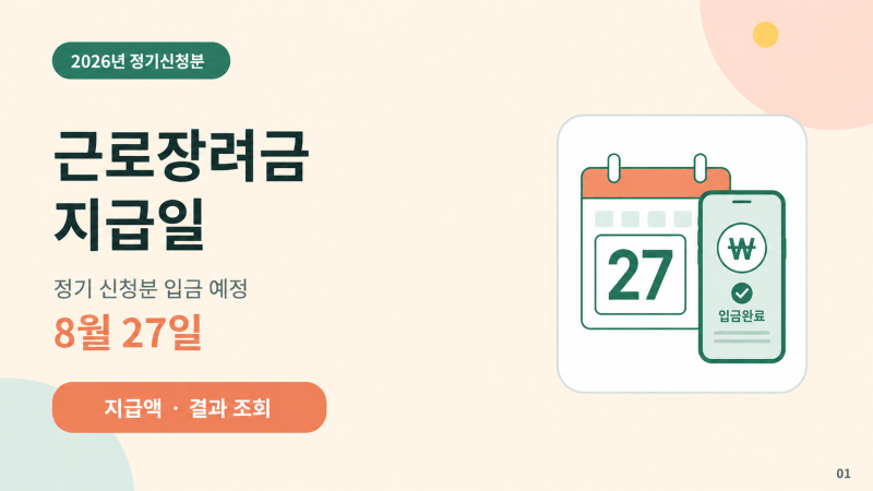 2026 근로장려금 지급일 8월 27일｜정기 지급액·심사결과 조회방법