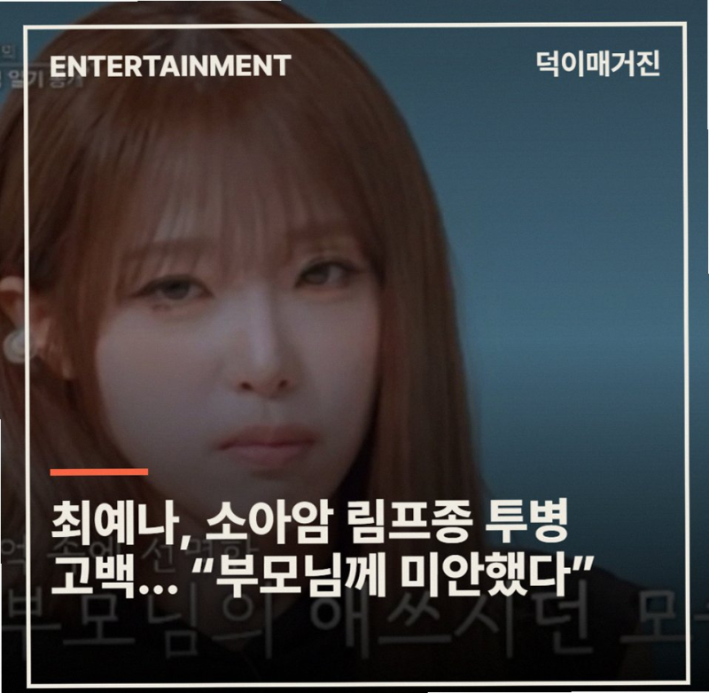 최예나 소아암 투병 고백에 울컥한 이유와 내 남은 연애 감동 포인트