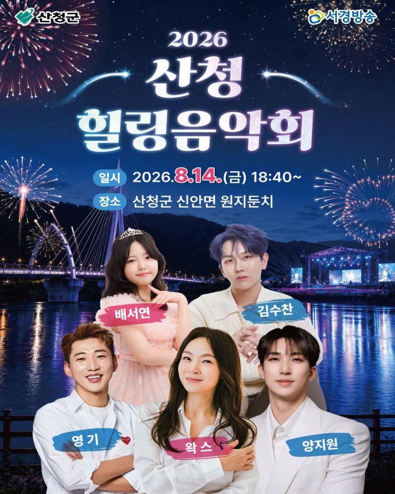 경남 산청 가볼만한곳! 2026 산청 힐링음악회 8월 14일 개최! 김수찬 왁스 영기 양지원 배서연 ....